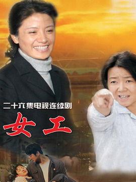 女工电视剧,奋斗与梦想的交织