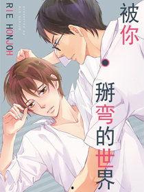 被你掰弯的世界漫画,我与二次元世界的爱恨纠葛