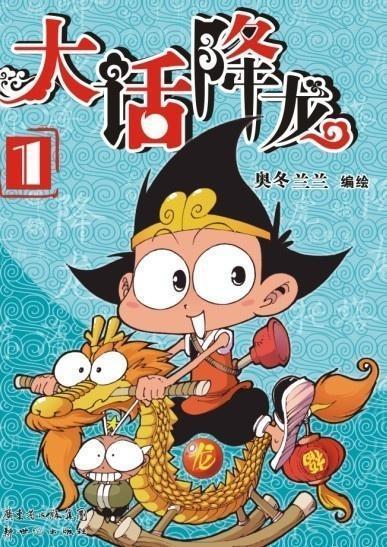 大话降龙漫画全集免费,笑破天际的奇幻冒险之旅 第2张 大话降龙漫画全集免费,笑破天际的奇幻冒险之旅 第2张