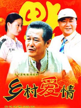 乡村爱情电视剧,笑谈农家乐，共谱乡村新篇章