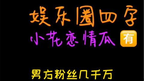 吃瓜娱乐v,揭秘娱乐圈幕后故事,带你领略明星真实生活 第2张 吃瓜娱乐v,揭秘娱乐圈幕后故事,带你领略明星真实生活 第2张
